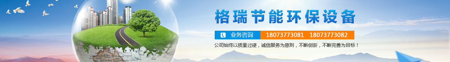 益陽市格瑞節(jié)能環(huán)保設(shè)備有限公司-設(shè)計(jì)，制造，研發(fā)